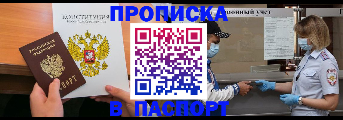 прописка законно в Татарске